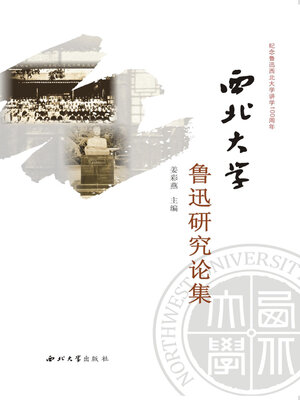 cover image of 西北大学鲁迅研究论集